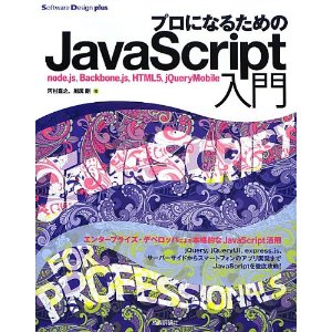 プロになるためのJavaScript入門 node.js Backbone.js HTML5 jQuery-Mobile Software Design plus 買取