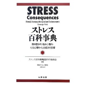 ストレス百科事典 精神医学的・臨床心理的・社会心理的・社会経済的影響