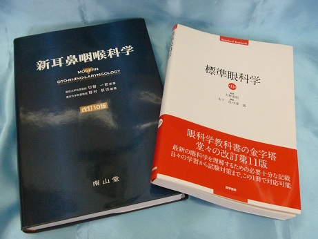 医学書 新耳鼻咽喉科学・標準眼科学 買取 古本｜買取事例｜専門書