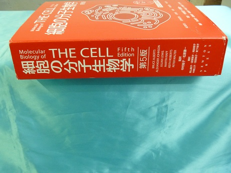 THE CELL 細胞の分子生物学(第５版) 買取 埼玉県｜買取事例｜専門書