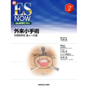 外来小手術－外眼部手術 達人への道 (新ES Now 2)