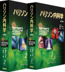 ハリソン内科学 第4版｜取扱い書籍・買取価格｜専門書・参考書の買取