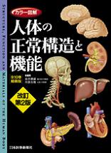 カラー図解 人体の正常構造と機能 全10巻縮刷版　【改訂第2版】