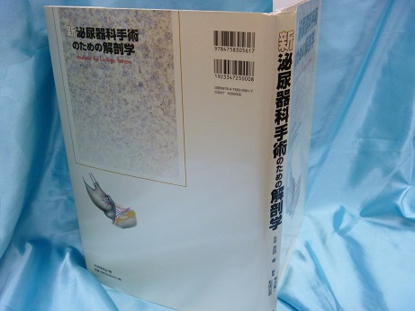 新泌尿器科手術のための解剖学 買取 京都府京都市