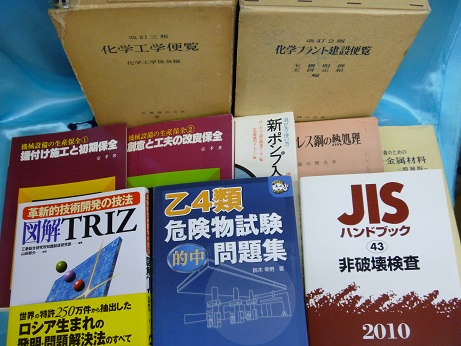 化学工学 機械・金属材料・機械設備の保全 買取 神奈川県横浜市｜買取