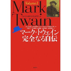 マーク・トウェイン完全なる自伝〈Volume 1〉