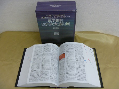 医学大辞典(第２版)、標準整形外科学の医学書買取、大阪府吹田市