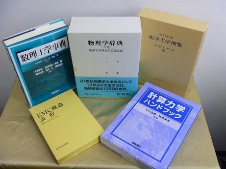 『数理工学辞典』『計算力学ハンドブック』買取、和歌山県和歌山市