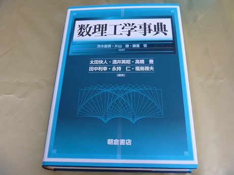 『数理工学辞典』『計算力学ハンドブック』買取、和歌山県和歌山市