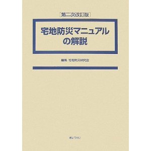 宅地防災マニュアルの解説(第二次改訂版) 専門書 古本 買取