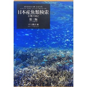 日本産魚類検索 全種の同定【第3版】