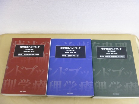 【宅配買取】高知県高知市で理学療法ハンドブックなどを買取しました