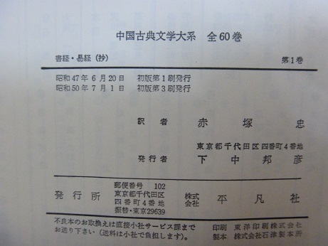 平凡社『中国古典文学大系』全巻買取査定、兵庫県尼崎市｜買取事例