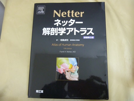 『ネッター解剖学アトラス』(第５版)etc ２２点　２４０００円