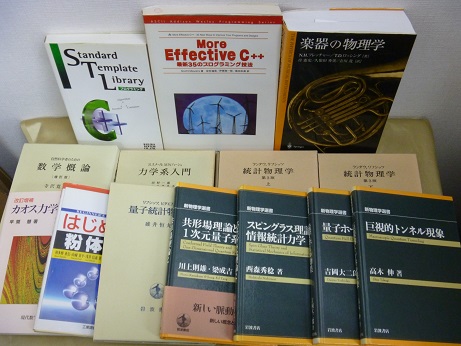 物理学【流体力学・量子力学etc】 ８２点 ２６０００円｜買取事例