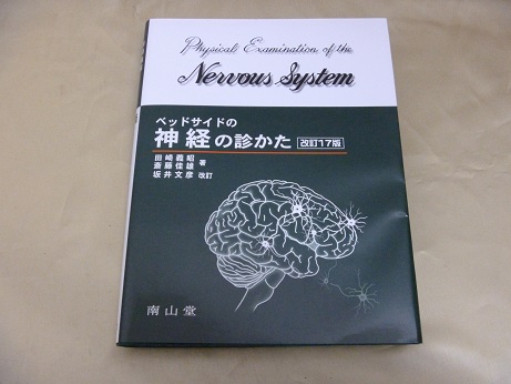 『ベッドサイドの神経の診かた』など医学書買取、福岡県大牟田市