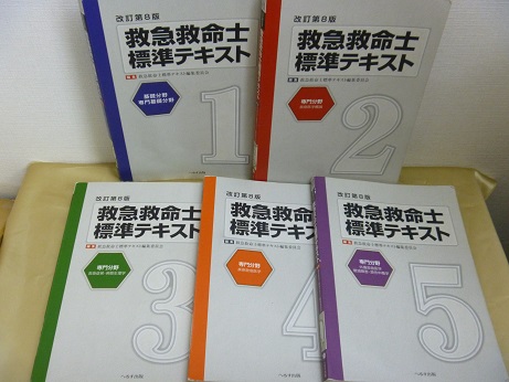 救急救命士テキストetc １７点 ３０００円｜買取事例｜専門書・古書の