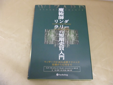 魔術師リンダ・ラリーの短期売買入門』etc ９点 １００００円｜買取