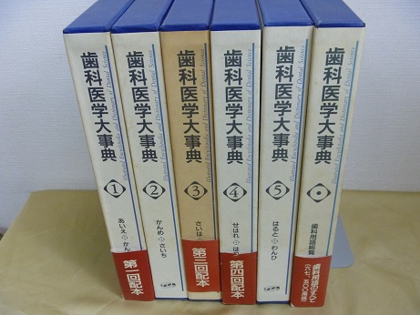 『歯科医学大事典』など歯科学古書買取、奈良県大和郡山市