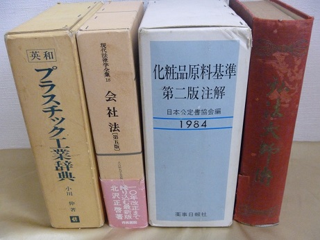 英和プラスチック工業辞典』etc 4点 6000円｜買取事例｜専門書・古書の