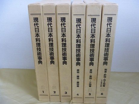 現代日本料理技術事典 全６巻 料理 本 gorilla.family