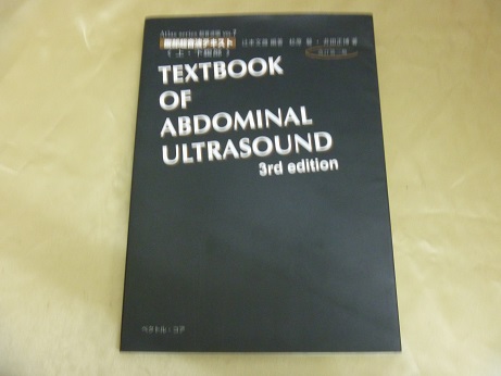 『腹部超音波テキスト』(改訂第３版)etc ８点　７２００円
