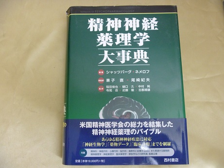 『精神神経薬理学大事典』etc ４点　３０００円