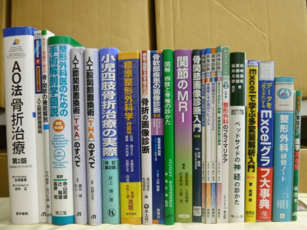 医学書　整形外科　買取　２３点　３００００円　神戸市 東灘区