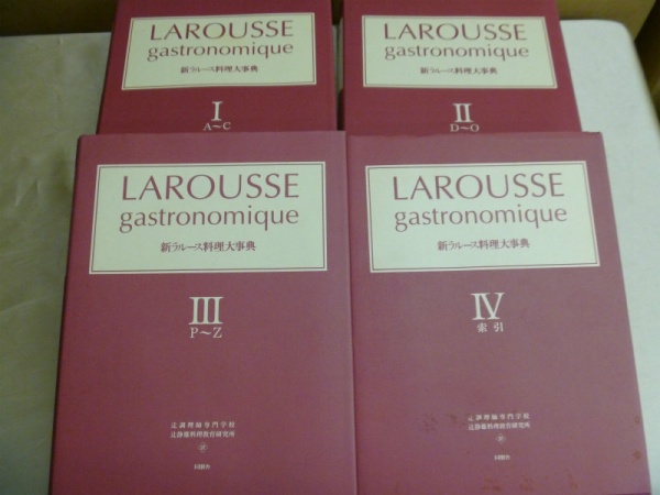 新ラルース料理大事典 全4巻 20000円 愛媛県 松山市｜買取事例｜専門書