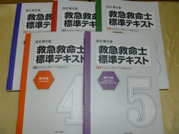 救急救命士 問題集・テキスト 12点 5000円 大阪市 北区｜買取事例 