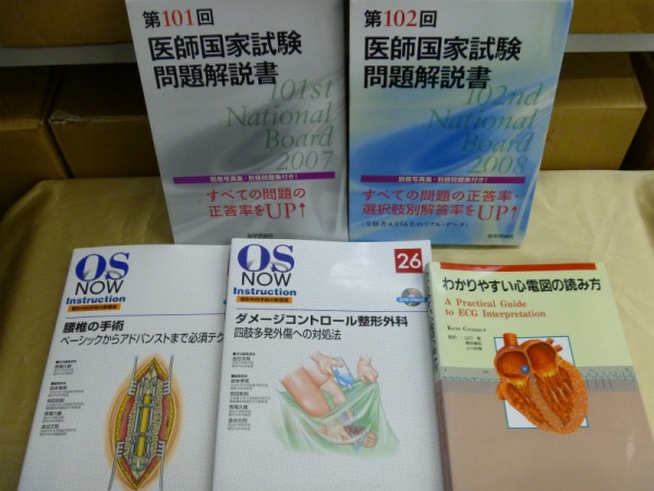 整形外科・医師国家試験問題集etc 買取　５点　１００００円 兵庫県 尼崎市