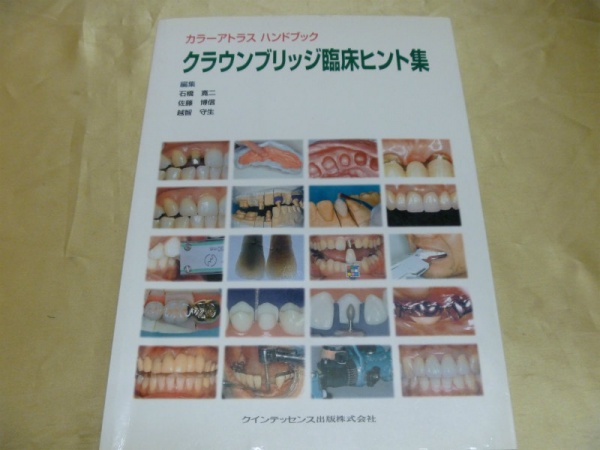 医学書　歯科学　買取　２８点　３０００円　長野県 諏訪市
