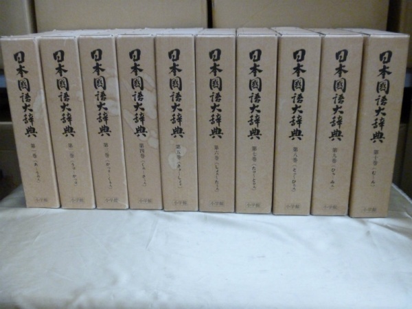 ☆超目玉】 ⭕ 日本国語大辞典全１０冊(小学館、１冊￥１８，０００ー ...