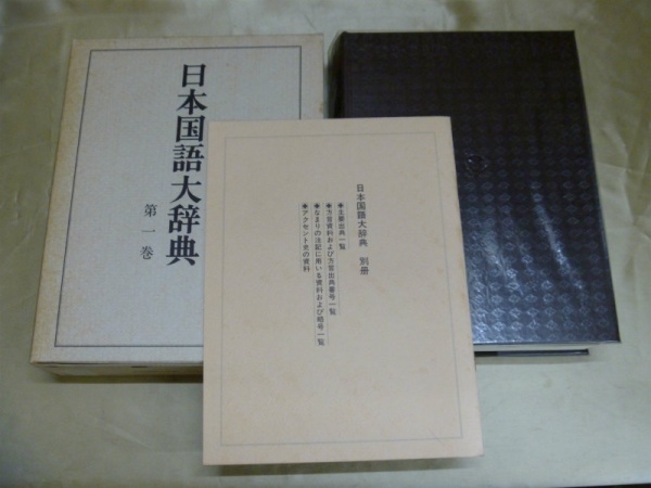 小学館 日本国語大辞典 買取 全10巻 2000円 京都市 東山区｜買取事例 