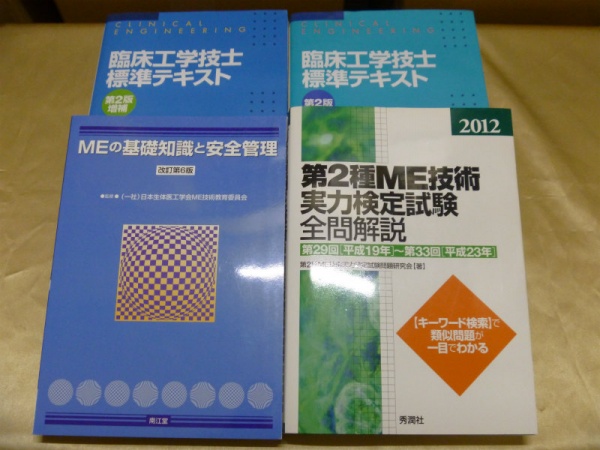 臨床工学技士テキスト 買取 7点 3030円 大阪市 住之江区｜買取事例