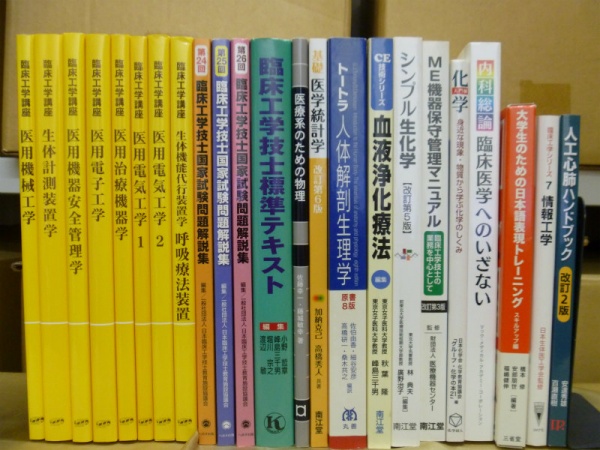 専門書 臨床工学技士テキスト 買取 31点 7000円 東京都 八王子市｜買取