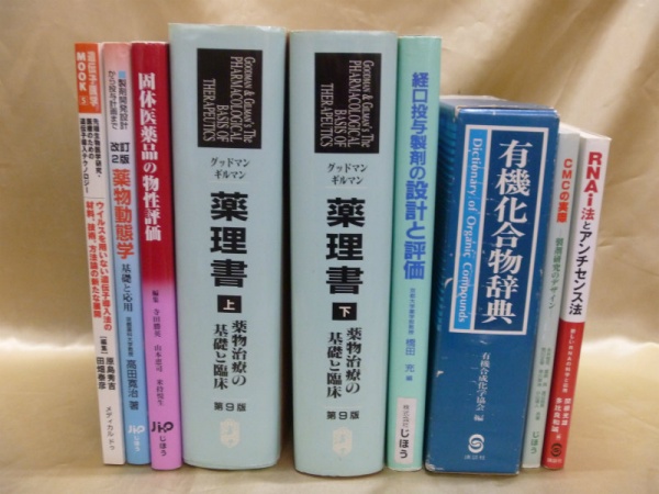 医学書 薬理学etc 買取 11点 2190円 大阪府 豊中市｜買取事例｜専門書・古書の買取専門店【藍青堂書林】 | 古書の高価買取査定