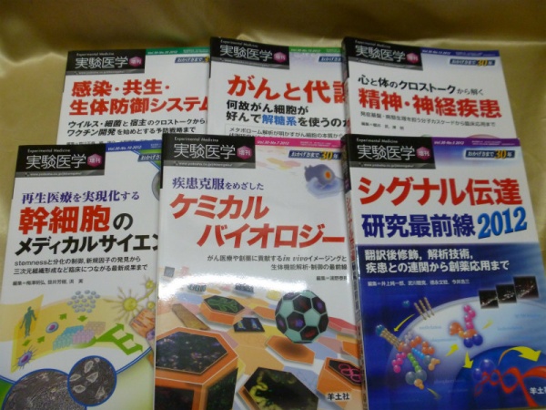 専門書 雑誌『実験医学 増刊』 買取 13点 6600円 群馬県 高崎市
