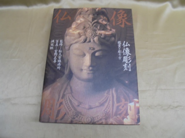 仏像彫刻・建築 古書 買取 5点3000円 大阪府 守口市