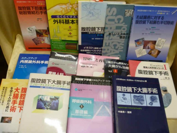 藍青堂書林では、腹腔鏡の消化器手術などの医学書を高価買取しております