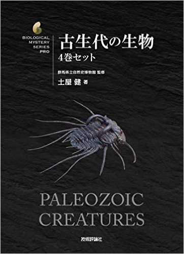 古生代の生物」 4巻セット (生物ミステリープロ)｜取扱い書籍・買取 