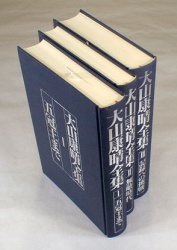 大山康晴全集 専門書 買取 中古