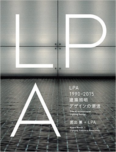 LPA 1990－2015 建築照明デザインの潮流 専門書 中古 買取