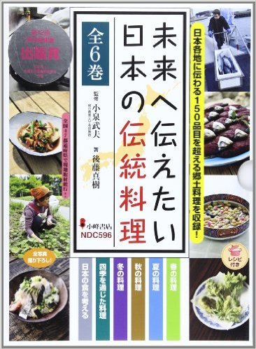 未来へ伝えたい日本の伝統料理(全6巻)