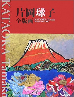 片岡球子全版画 昭和39年‐平成19年 KATAOKA Tamako Works 1964-2007 専門書 買取 中古