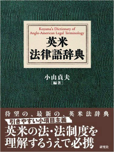 英米法律語辞典 Koyama's Dictionary of Anglo-American Legal Terminology 専門書 買取 古本