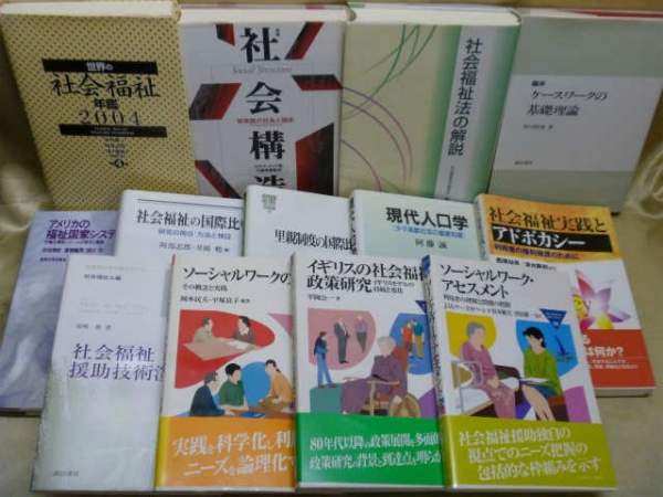 藍青堂書林では、社会福祉(ソーシャルワーク)の専門書を高価買取しております