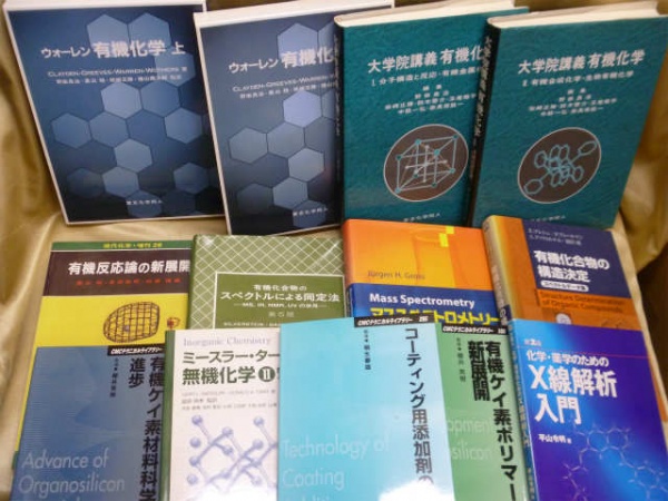 藍青堂書林では、有機化学、ケミカルの専門書を高価買取しております