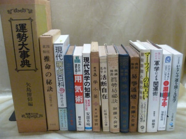 藍青堂書林では、暗剣殺・天中殺などの占い本を高価買取しております