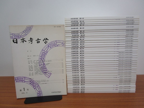 日本考古学 日本考古学研究会 学会誌 買取 古本